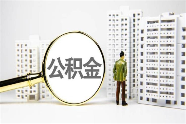 冠县北京住房公积金代办提取（北京公积金提取代办点）