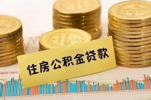 冠县北京住房公积金代办提取（北京公积金提取代办点）