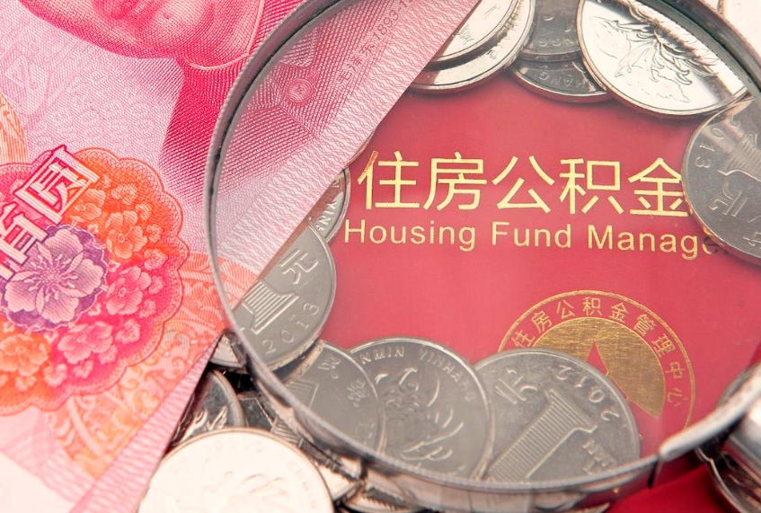 冠县实际没租房但也提取了公积金（急用钱公积金怎么提现）